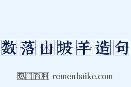 数落山坡羊造句是什么意思的图片
